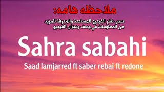 اغنية سعد المجرد و صابر الرباعي و ريدون السهره صباحي كلمات + مترجمة | sahra sabahi lyrics