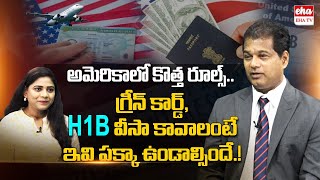 New Rules In America | H-1B And Green Card Process Guide For Indians | Rahul Reddy | TV