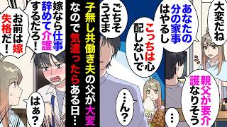 【漫画】夫「親父が転んで要介護になった」私「あなたの分の家事はやってあげるから実家のこと頑張ってね」夫「…」→何故か不機嫌になったがスルーしてたらある日ベロベロに酔っ払って帰ってきて…【マンガ動画】