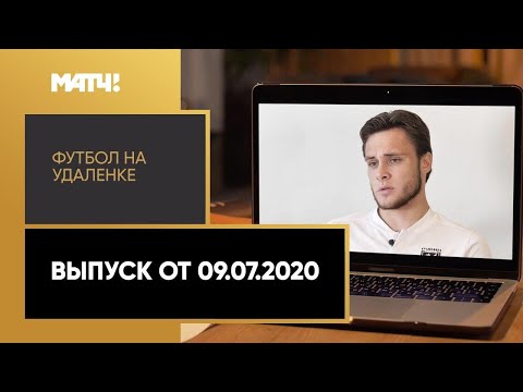 «Футбол на удалёнке». Выпуск от 09.07.2020