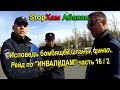 СтопХам Абакан - РЕЙД ПО "ИНВАЛИДАМ" Часть 16 (продолжение).