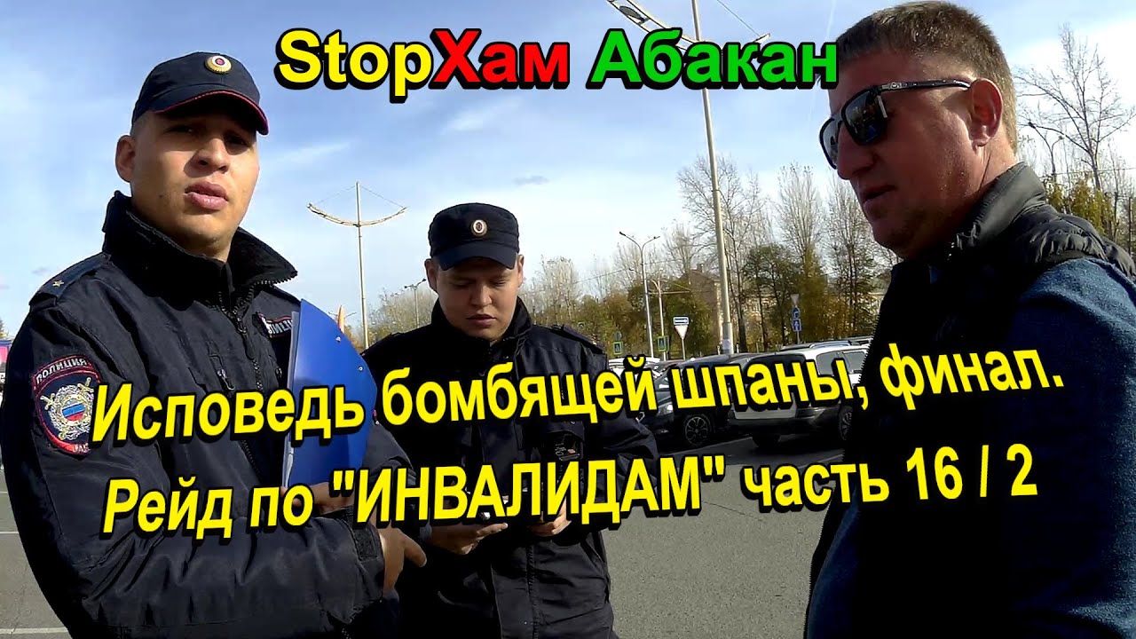 СтопХам Абакан - РЕЙД ПО 