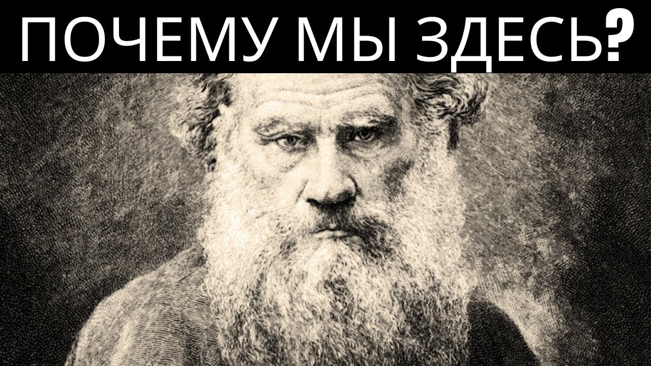 Философ, разгадавший и раскрывший смысл жизни! Лев Толстой