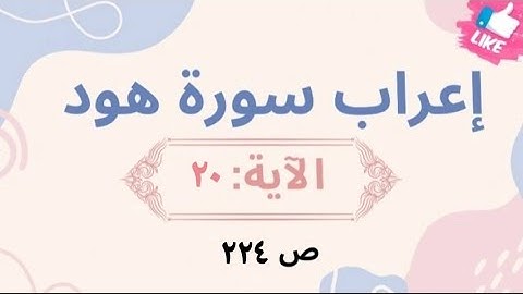 إعراب نحوي وبلاغي لآيات مختارة من سورة هود: 20 بأسلوب مشوق يبرز فهم اللغة وجمال النص القرآني.