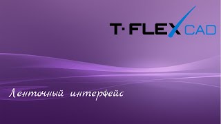 : T-FLEX CAD |  