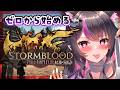 【 #FF14】「二人の足取り」から進める!ストーリーと参加型やるぞ!【 #紅蓮のリベレーター 】
