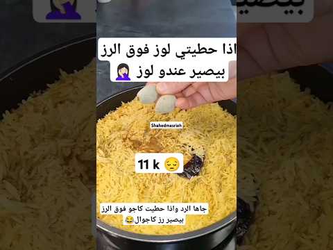 الرد مدرسة طلعنا طول عمرنا نحط لوز مع الرز غلط الطريقة الصحيحة بالفيديو 