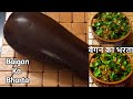 Baingan Ka Bharta | Brinjal Bharta Recipe |  बैगन का भरता #baigan #bharta #brinjal #simplerecipe