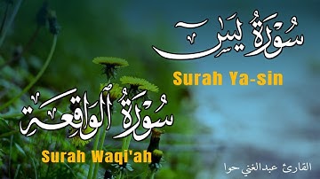 لاتحرم نفسك من الرزق والأجر ~سورة يس | الواقعة | تلاوة تريح القلوب~ القارئ عبدالغني حوا