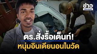 ตร.สั่งรื้อ! เต็นท์หนุ่มอินเดียกางนอนในวัด | ชงข่าวเขย่าจอ | 13 ต.ค. 69