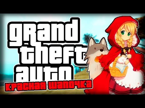 Видео: КРАСНАЯ ШАПОЧКА В GTA?!