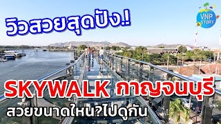 สกายวอล์คกาญจนบุรี แลนมาร์คแห่งใหม่เมืองกาญจนบุรี อยู่ตรงใหน?ไปดูกัน