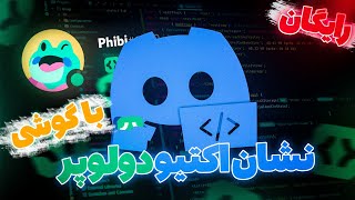 دریافت نشان اکتیو دولوپر دیسکورد با گوشی | Discord Active Developer Badge