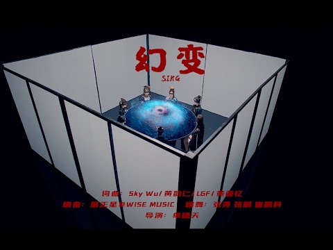 【SING女团】2020年度电子国风主打曲《幻变》MV梦幻上线！一起进入SING的幻变宇宙→