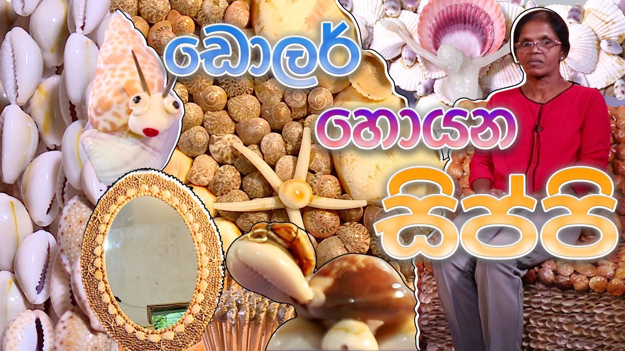 ඩොලර් හොයන්න පුළුවන් ක්‍රමයක් | Handmade Craft with Seashells in Sri Lanka | WANITHA WARUNA