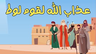 روائع القصص سيدنا العزير وسيدنا أيوب ومؤمن آل ياسين وسيدنا لوط