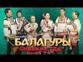 Ансамбль Балагуры – Сказала &quot;Да&quot;