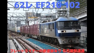 62レスーパーライナー EF210 102 20fフレートライナーの新塗装あり 名古屋駅通過 警笛あり