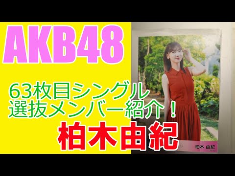 【柏木由紀】AKB48・63枚目シングル選抜メンバー紹介！