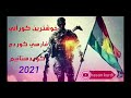 خؤشترين گؤراني فارسي 2021 كوردم كوردستانيم 