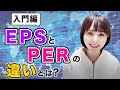 【EPSとPER】企業の本質的な価値の見極め方！