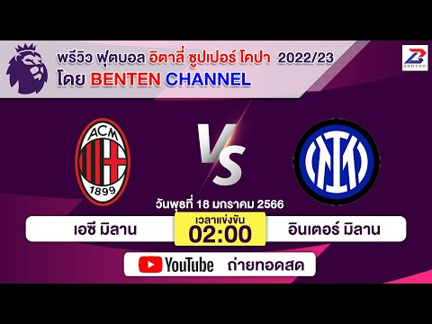 เบนเทนล้มโต๊ะวิเคราะห์บอล | เอซีมิลาน VS อินเตอร์มิลาน 18 มค. 66