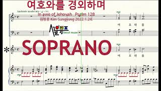 시편 128 여호와를 경외하며 / 1 Soprano