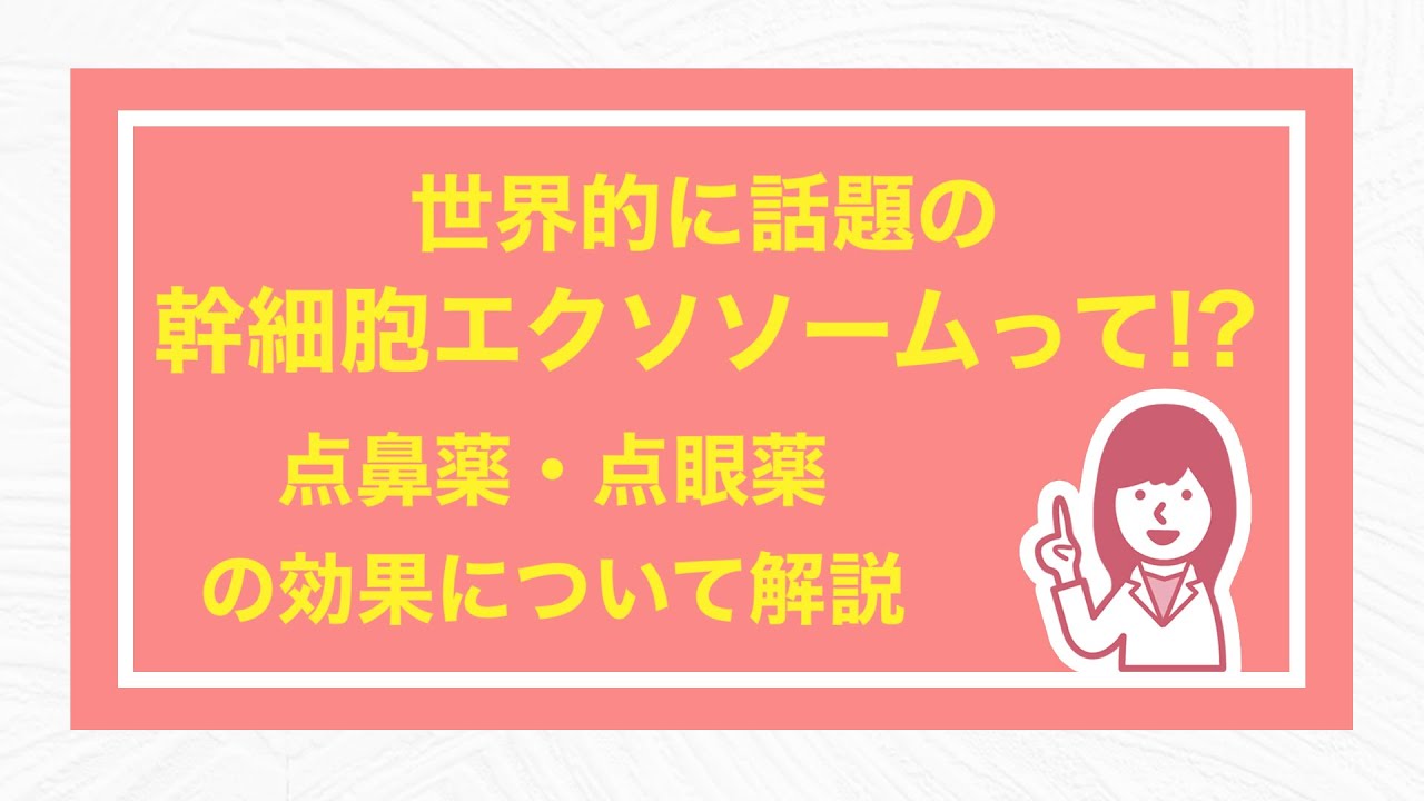 エクソソーム　 点鼻 育毛効果の医学的根拠が全く示されていない、エクソソーム点鼻薬