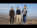 Песня моего ручейка