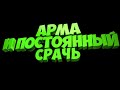 Arma 3 Тупо пожилой ХАРД РПГ#Arma3 #арма3