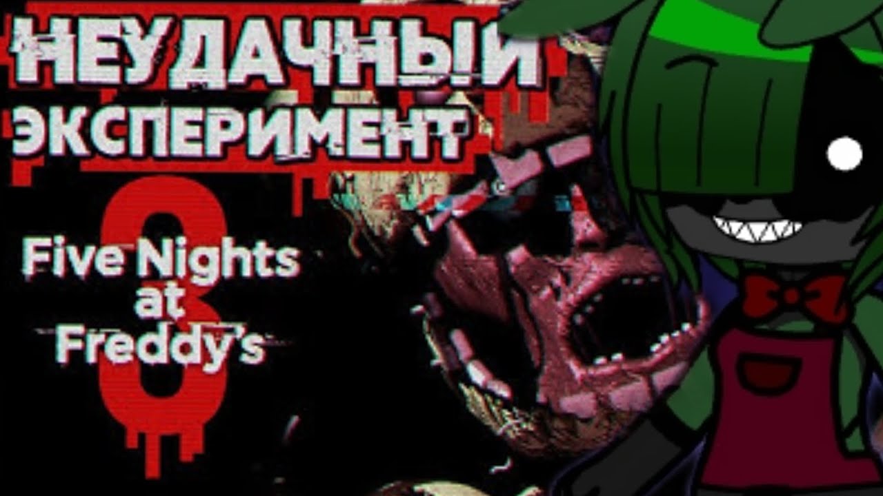 Реакция персонажей SaikoNoSutoka и FNIA на Обзор FiveNightsАtFreddy's 3 от Сумачкена