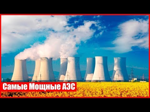 ТОП 10 Самых Мощных АЭС в Мире | 2019
