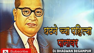 Ghatnechya Pahilya Panavar  Dj Bhagwan Begdanur
