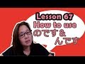 # 67 Learn Japanese - How to use のです and んです