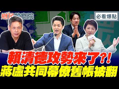 蔣盧共同幕僚舊帳被翻！賴清德肅清政敵攻勢來了？｜王淺秋 謝寒冰 張斯綱 洪孟楷【鄉民監察院】必看爆點💥20260812