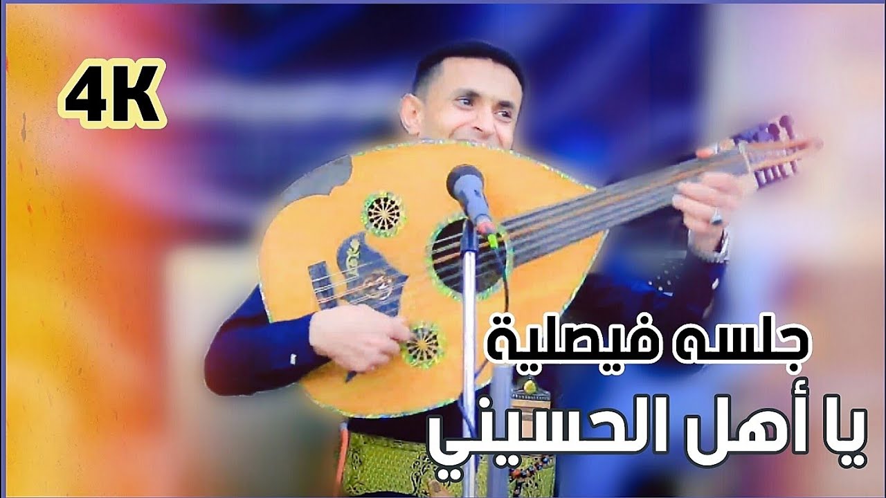 الا يهل الحسيني | الفنان ناصر ابوبكر | يعيد ذكريات فيصل علوي بطريقة وأسلوب فني رائع | حصري