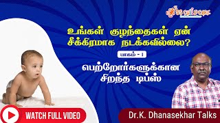What are the reasons for late walking in babies? | குழந்தைகள் ஏன் சீக்கிரமாக நடப்பதில்லை?