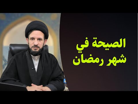 الصيحة في شهر رمضان قبل الظهور بست ة 11 السيد عبدالله الموسوي 