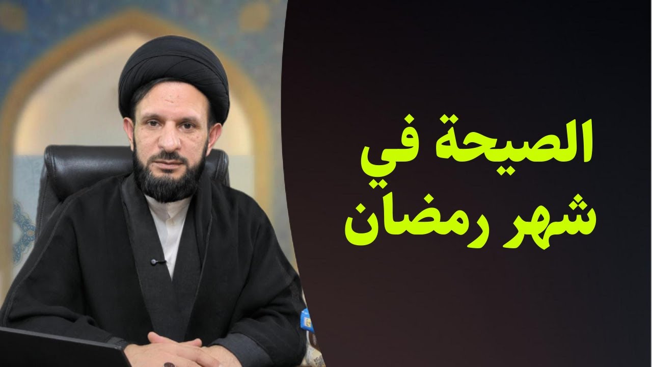 الصيحة في شهر رمضان | قبل الظهور بستّة 11 | السيد عبدالله الموسوي