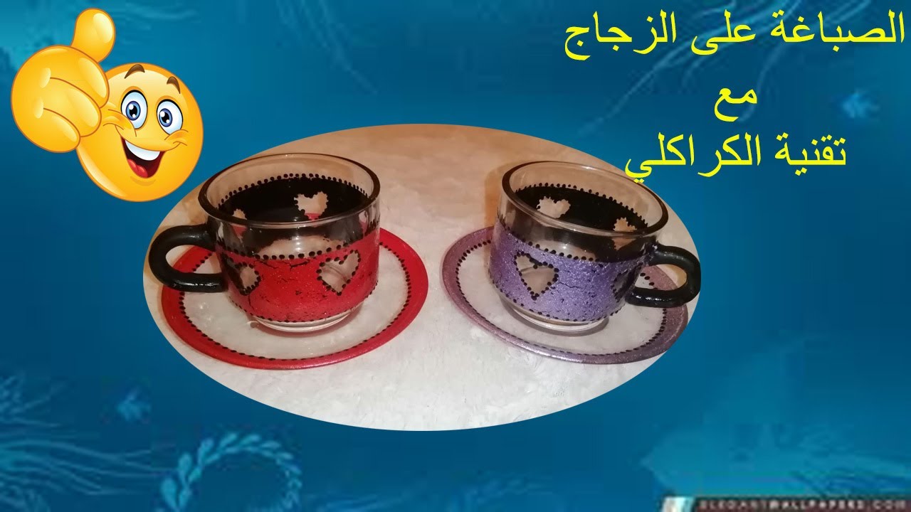 الصباغة على الزجاج مع تقنية الكراكلي