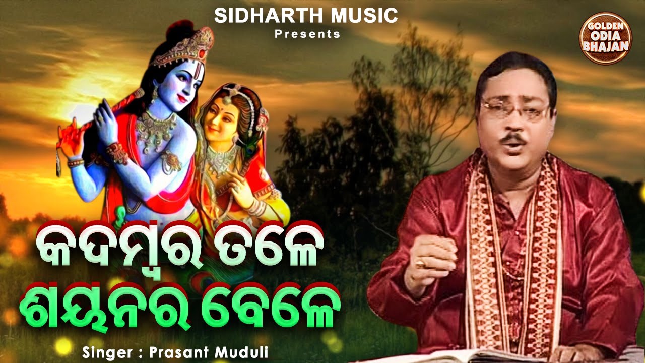 Kadambara Tale Sayanara Bele   Popular Odia Bhajan  Prasant Muduli       Golden