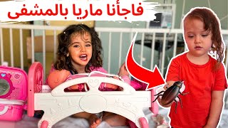 مفاجاة كبيرة  ل ماريا بالمشفى🥹 كوكا عملت مشكل مع الصرصور 😱