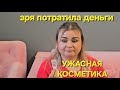 УЖАСНАЯ КОСМЕТИКА. ПУСТЫЕ БАНОЧКИ.  НИКОГДА БОЛЬШЕ НЕ КУПЛЮ!