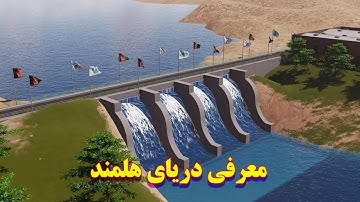 معرفی دریای هلمند
