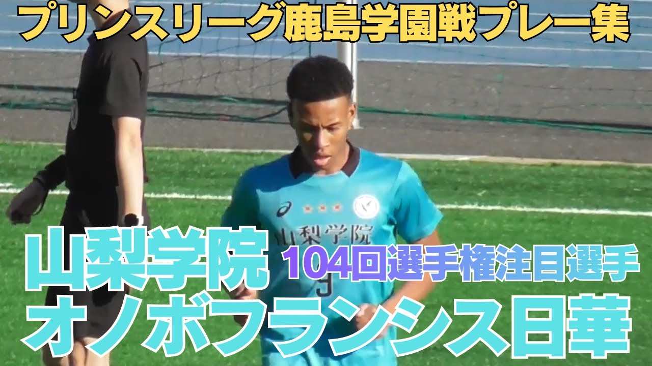 2025高校総体7得点優秀選手 この冬注目の山学のストライカー オノボ