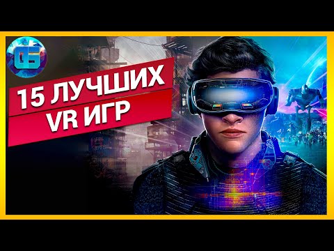 Топ 15 лучших VR игр | Лучшие игры для шлемов виртуальной реальности