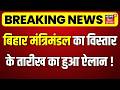 Bihar New Cabinet Update: बिहार मंत्रिमंडल का विस्तार के तारीख का हुआ ऐलान !| CM Samrat | Bihar News