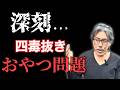 【四毒抜き】おやつは何を食べればいいの??