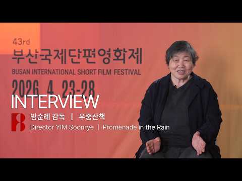 [2026 BISFF] INTERVIEW | 임순례 감독이 들려주는 오랫동안 사랑받은 "우중산책" ☔️🚶‍♀️