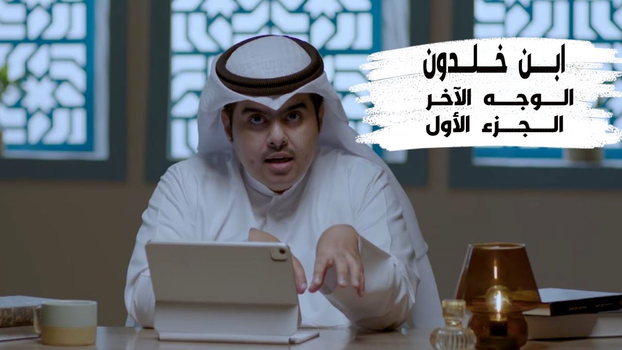 الحلقة 22 | ابن خلدون الوجه الآخر | برنامج حكايا منسية | د . جاسم الجزاع